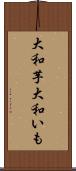 大和芋 Scroll