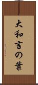 大和言の葉 Scroll