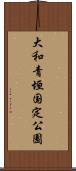 大和青垣国定公園 Scroll