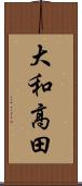 大和高田 Scroll