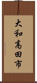 大和高田市 Scroll