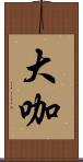 大咖 Scroll