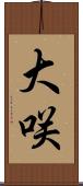 大咲 Scroll