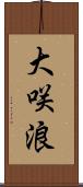 大咲浪 Scroll