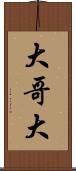 大哥大 Scroll