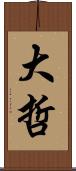 大哲 Scroll