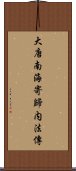 大唐南海寄歸内法傳 Scroll
