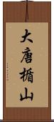 大唐楯山 Scroll