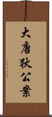 大唐狄公案 Scroll