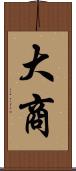 大商 Scroll