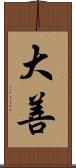 大善 Scroll