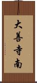 大善寺南 Scroll