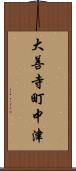 大善寺町中津 Scroll