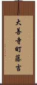 大善寺町藤吉 Scroll