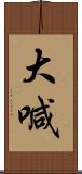 大喊 Scroll