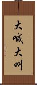 大喊大叫 Scroll