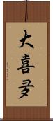 大喜夛 Scroll