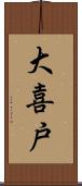 大喜戸 Scroll