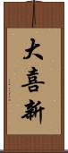 大喜新 Scroll