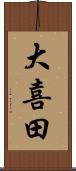 大喜田 Scroll