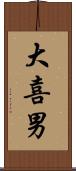 大喜男 Scroll