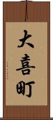 大喜町 Scroll