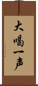 大喝一声 Scroll