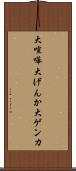 大喧嘩 Scroll