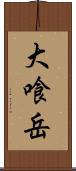 大喰岳 Scroll
