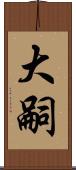 大嗣 Scroll