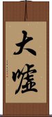 大嘘 Scroll