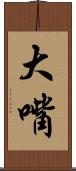 大嘴 Scroll