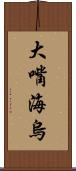 大嘴海烏 Scroll