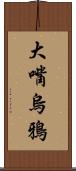 大嘴烏鴉 Scroll