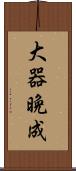 大器晩成 Scroll