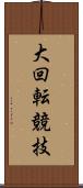 大回転競技 Scroll