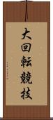 大回転競技 Scroll