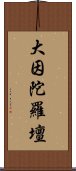 大因陀羅壇 Scroll