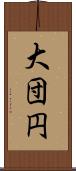 大団円 Scroll