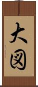 大図 Scroll