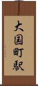 大国町駅 Scroll