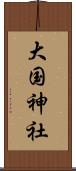 大国神社 Scroll