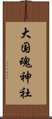 大国魂神社 Scroll