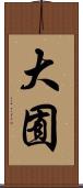 大囿 Scroll