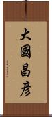 大國昌彦 Scroll