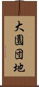 大園団地 Scroll