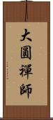 大圓禪師 Scroll