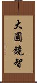 大圓鏡智 Scroll