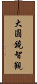 大圓鏡智觀 Scroll