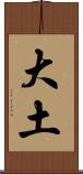 大土 Scroll